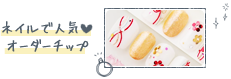 ネイルで人気オーダーチップ