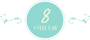8ヶ月以上前