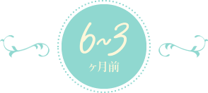 6～3ヶ月前