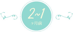 2～1ヶ月前